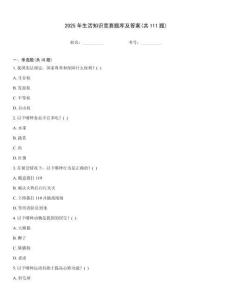 2025年生活知識競賽題庫及答案(共111題)