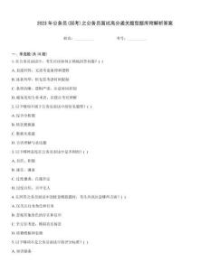 2023年公務員(國考)之公務員面試高分通關題型題庫附解析答案