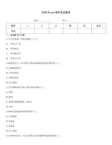 2026年pcb理論考試題庫