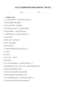 2025年忠縣輔警招聘考試真題及答案詳解（網校專用）
