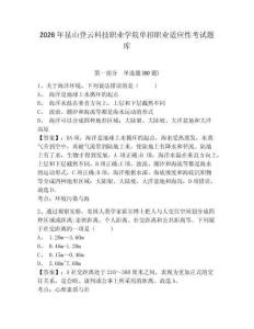 2026年昆山登云科技職業學院單招職業適應性考試題庫附參考答案詳解（研優卷）