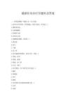 最新針灸治療學題庫及答案