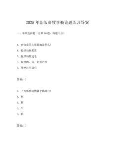 2025年新版畜牧學(xué)概論題庫及答案