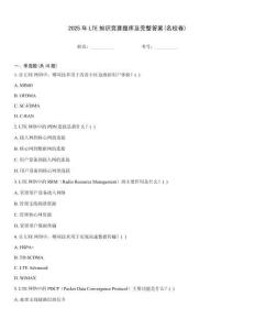 2025年LTE知識(shí)競(jìng)賽題庫(kù)及完整答案(名校卷)