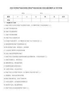 2025年房地產(chǎn)經(jīng)紀(jì)協(xié)理之房地產(chǎn)經(jīng)紀(jì)綜合能力高分通關(guān)題庫(kù)A4可打印版