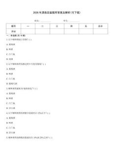 2026年酒类品鉴题库答案及解析(可下载)