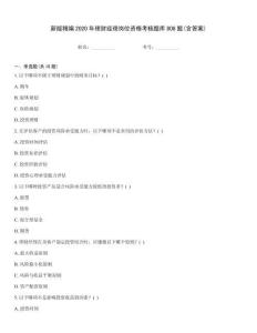 新版精編2020年理財(cái)經(jīng)理崗位資格考核題庫(kù)808題(含答案)
