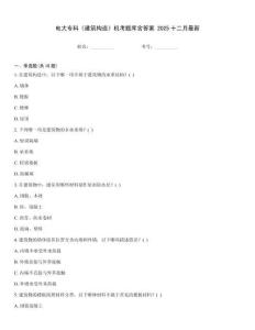 電大專科《建筑構(gòu)造》機(jī)考題庫(kù)含答案 2025十二月最新