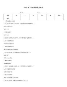 2026年飛機(jī)維修題庫(kù)及答案