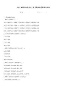 2025年期貨從業資格之期貨基礎知識題庫與答案通關秘籍題庫