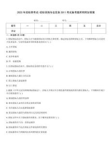 2023年招標(biāo)師考試-招標(biāo)采購專業(yè)實務(wù)2011考試備考題庫附附加答案