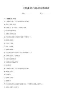 【精品】衛生行政執法知識考試題庫