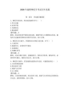 2026年越野摩托車考試歷年真題及參考答案（培優）