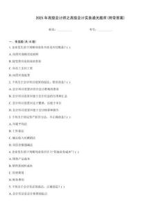 2025年高级会计师之高级会计实务通关题库(附带答案)