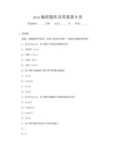 pta編程題庫及答案第8章
