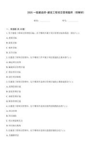 2025一級建造師-建設工程項目管理題庫 (帶解析)