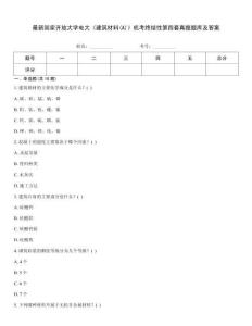 最新國(guó)家開放大學(xué)電大《建筑材料(A)》機(jī)考終結(jié)性第四套真題題庫及答案