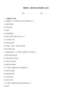 物聯(lián)網(wǎng)L1題庫測(cè)試與答案第4部分