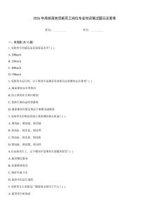 2026年高鐵乘務(wù)員新員工崗位專業(yè)知識筆試題目及答案