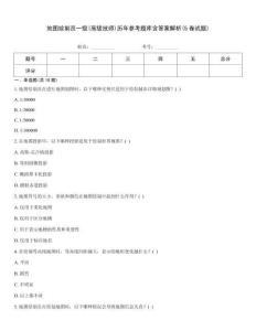 地圖繪制員一級(高級技師)歷年參考題庫含答案解析(5卷試題)