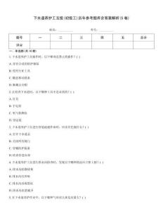 下水道養護工五級(初級工)歷年參考題庫含答案解析(5卷)