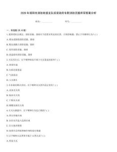 2026年綿陽市消防救援支隊招錄政府專職消防員題庫帶答案分析