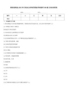 最新版精選2025年行政執(zhí)法資格完整版考核題庫588題(含標(biāo)準(zhǔn)答案)