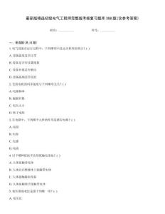 最新版精選初級(jí)電氣工程師完整版考核復(fù)習(xí)題庫388題(含參考答案)