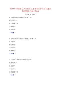 2023年中級(jí)銀行從業(yè)資格之中級(jí)銀行管理高分通關(guān)題型題庫(kù)附解析答案