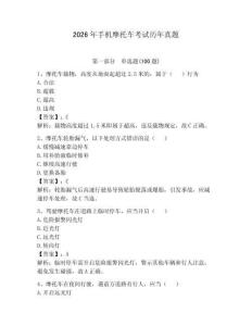 2026年手机摩托车考试历年真题及答案【必刷】