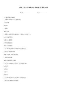 最新大学生环保知识竞赛题库(含答案)AOO