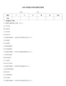 2026年新版鄉(xiāng)村振興題庫及答案優(yōu)選題庫