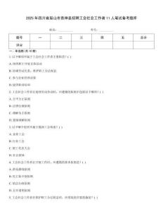 2025年四川省眉山市青神縣招聘工會社會工作者11人筆試備考題庫