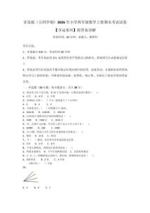 青島版（五四學制）2026年小學四年級數學上冊期末考試試卷【奪冠系列】附答案詳解