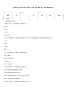 2024年4月省直轄交通銀行招聘試題及答案《專業(yè)基礎(chǔ)知識》完整題庫