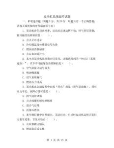 發(fā)動機(jī)系統(tǒng)故障試題