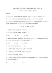2025年吉林省集安市小學四年級數學上冊期末考試真題含答案詳解【精練】