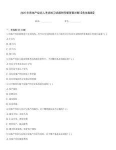 2025年房地產經紀人考試練習試題附完整答案詳解【各地真題】