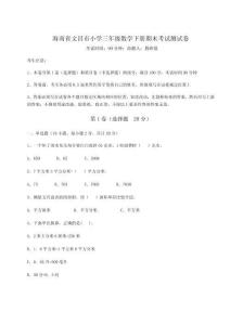 海南省文昌市小學(xué)三年級(jí)數(shù)學(xué)下冊(cè)期末考試測(cè)試卷及參考答案詳解【實(shí)用】