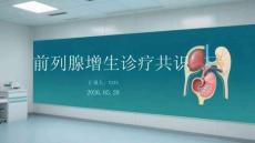 前列腺增生診療共識