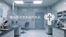 痛風性關節炎診療共識