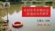 農(nóng)村夏季水塘河邊防溺水宣傳教育