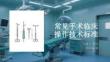 常見手術臨床操作技術標準