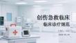 創傷急救臨床診療規范