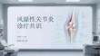 風(fēng)濕性關(guān)節(jié)炎診療共識(shí)