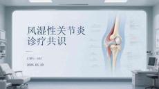 風濕性關節炎診療共識