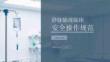 靜脈輸液臨床安全操作規范