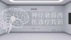 神经衰弱西医诊疗共识