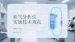 血氣分析儀實操技術規范