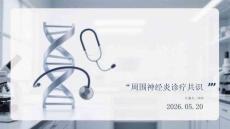 周围神经炎诊疗共识